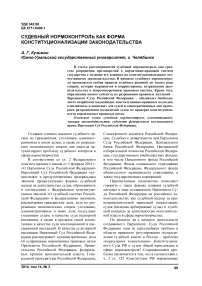 Судебный нормоконтроль как форма конституционализации законодательства