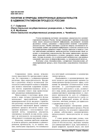 Понятие и природа электронных доказательств в административном процессе России