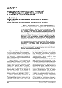 Реализация конституционных положений о праве граждан на доступ к правосудию в уголовном судопроизводстве