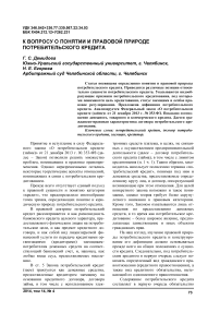 К вопросу о понятии и правовой природе потребительского кредита