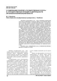 О содержании понятий «государственная услуга» и «государственная функция» в деятельности органов исполнительной власти