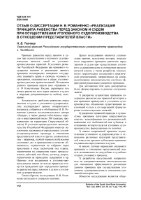 Отзыв о диссертации Н. В. Романенко «Реализация принципа равенства перед законом и судом при осуществлении уголовного судопроизводства в отношении представителей власти»