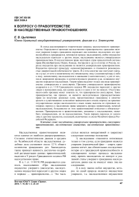 К вопросу о правопреемстве в наследственных правоотношениях