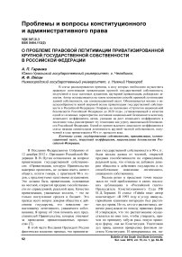 О проблеме правовой легитимации приватизированной крупной государственной собственности в Российской Федерации