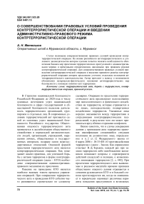 О совершенствовании правовых условий проведения контртеррористической операции и введении административно-правового режима контртеррористической операции