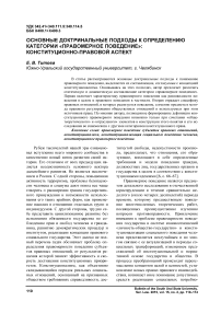 Основные доктринальные подходы к определению категории «правомерное поведение»: конституционно-правовой аспект