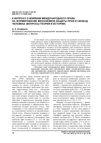 К вопросу о влиянии международного права на формирование механизмов защиты прав и свобод человека (вопросы теории и истории)