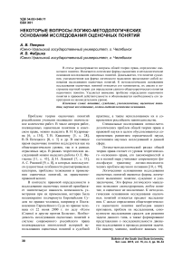 Некоторые вопросы логико-методологических оснований исследования оценочных понятий