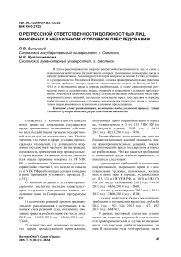 О регрессной ответственности должностных лиц, виновных в незаконном уголовном преследовании