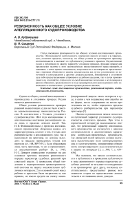 Ревизионность как общее условие апелляционного судопроизводства