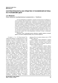 Состязательность как средство установления истины по уголовному делу