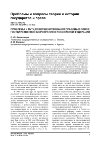 Проблемы и пути совершенствования правовых основ государственной бюрократии в Российской Федерации
