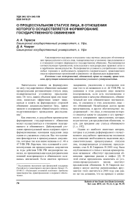 О процессуальном статусе лица, в отношении которого осуществляется формирование государственного обвинения