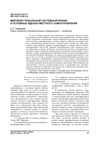 Мировой глобальный системный кризис и основные идеалы местного самоуправления