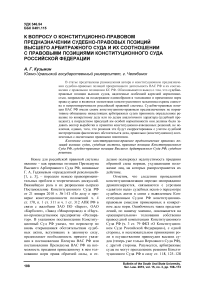 К вопросу о конституционно-правовом предназначении судебно-правовых позиций высшего арбитражного суда и их соотношении с правовыми позициями Конституционного суда Российской Федерации