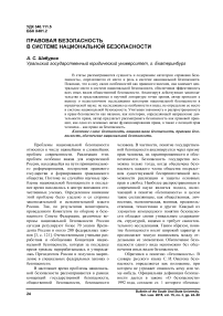 Правовая безопасность в системе национальной безопасности