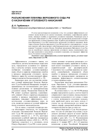 Разъяснения пленума Верховного Суда РФ о назначении уголовного наказания