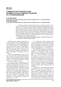 О моменте вступления в силу промежуточных судебных решений по уголовным делам