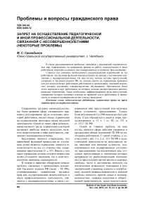 Запрет на осуществление педагогической и иной профессиональной деятельности, связанной с несовершеннолетними (некоторые проблемы)