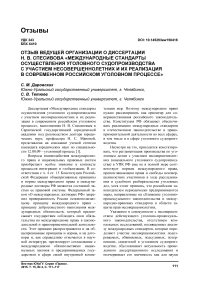 Отзыв ведущей организации о диссертации Н. В. Спесивова «Международные стандарты осуществления уголовного судопроизводства с участием несовершеннолетних и их реализация в современном российском уголовном процессе»