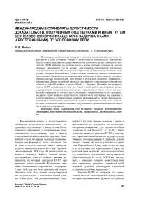 Международные стандарты допустимости доказательств, полученных под пытками и иным путем бесчеловеческого обращения с задержанными (арестованными) по уголовному делу