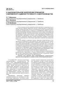 О законодательном закреплении принципов современного административного судопроизводства