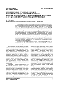 Имплементация правовых позиций европейского суда по правам человека Высшим арбитражным судом Российской Федерации и процесс конституционализации правосудия