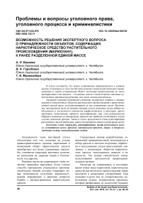 Возможность решения экспертного вопроса о принадлежности объектов, содержащих наркотическое средство растительного происхождения (марихуану), к ранее разделенной единой массе