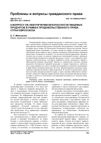 К вопросу об обеспечении безопасности пищевых продуктов в рамках продовольственного права стран Евросоюза