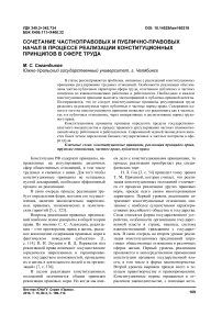 Сочетание частноправовых и публично-правовых начал в процессе реализации конституционных принципов в сфере труда