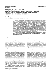 Предмет, задачи и объекты судебно-почерковедческой диагностической экспертизы по установлению психологических свойств исполнителя рукописи