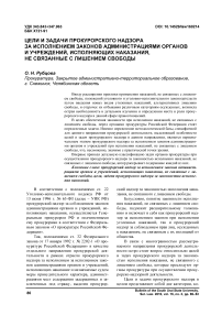 Цели и задачи прокурорского надзора за исполнением законов администрациями органов и учреждений, исполняющих наказания, не связанные с лишением свободы