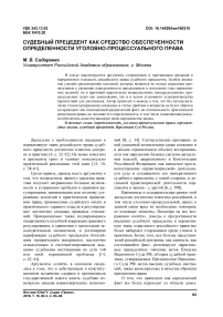 Судебный прецедент как средство обеспеченности определенности уголовно-процессуального права