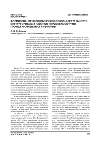 Формирование экономической основы деятельности внутригородских районов городских округов. Промежуточные итоги реформы