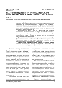 Правовая определенность как фундаментальная общеправовая идея: понятие, сущность и назначение