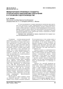 Международно-правовые стандарты относительно избрания мер пресечения в уголовном судопроизводстве