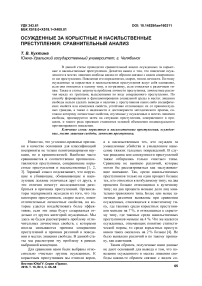 Осужденные за корыстные и насильственные преступления: сравнительный анализ