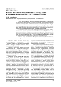 Баланс интересов работников и работодателей в нормах конституционного и трудового права