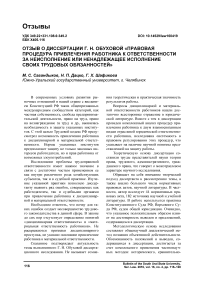 Отзыв о диссертации Г. Н. Обуховой "Правовая процедура привлечения работника к ответственности за неисполнение или ненадлежащее исполнение своих трудовых обязанностей"