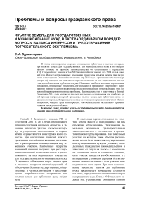 Изъятие земель для государственных и муниципальных нужд в экстраординарном порядке: вопросы баланса интересов и предотвращения потребительского экстремизма