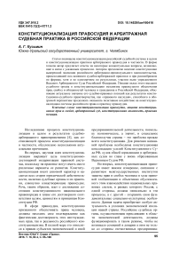 Конституционализация правосудия и арбитражная судебная практика в Российской Федерации