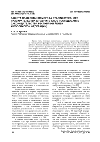 Защита прав обвиняемого на стадии судебного разбирательства (сравнительное исследование законодательства Республики Йемен и Российской Федерации)