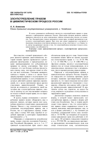 Злоупотребление правом в цивилистическом процессе России