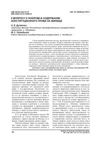 К вопросу о понятии и содержании конституционного права на жилище