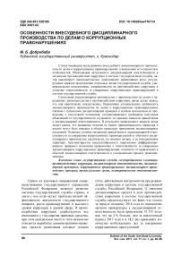 Особенности внесудебного дисциплинарного производства по делам о коррупционных правонарушениях