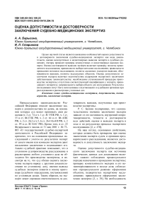 Оценка допустимости и достоверности заключений судебно-медицинских экспертиз