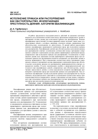 Исполнение приказа или распоряжения как обстоятельство, исключающее преступность деяния: алгоритм квалификации