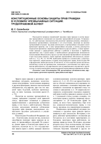 Конституционные основы защиты прав граждан в условиях чрезвычайных ситуаций: трудоправовой аспект