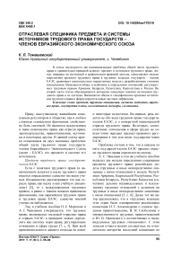 Отраслевая специфика предмета и системы источников трудового права государств - членов Евразийского экономического союза