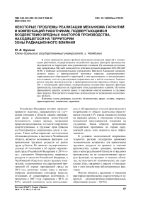 Некоторые проблемы реализации механизма гарантий и компенсаций работникам, подвергающимся воздействию вредных факторов производства, находящегося на территории зоны радиационного влияния